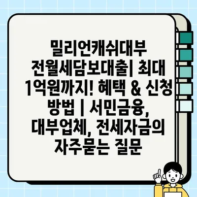 밀리언캐쉬대부 전월세담보대출| 최대 1억원까지! 혜택 & 신청 방법 | 서민금융, 대부업체, 전세자금