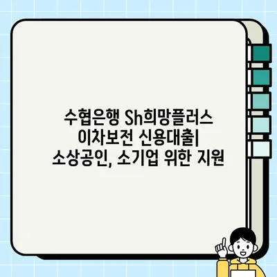 수협은행 Sh희망플러스 이차보전 신용대출| 최대 3000만원 지원! 소상공인, 소기업 혜택 및 신청 가이드 | 소상공인 지원, 신용대출, 이차보전, 3000만원 한도