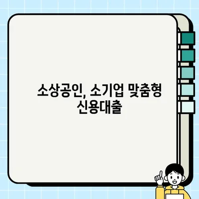 수협은행 Sh희망플러스 이차보전 신용대출| 최대 3000만원 지원! 소상공인, 소기업 혜택 및 신청 가이드 | 소상공인 지원, 신용대출, 이차보전, 3000만원 한도