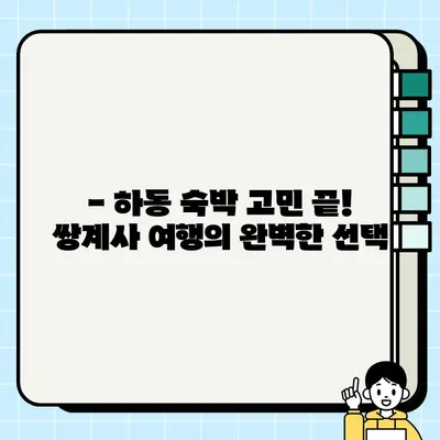 하동 쌍계사 숙소뷰 맛집 더로드 101 옆 모텔 추천| 뷰, 맛, 편의성 모두 잡은 곳 | 하동 숙박, 쌍계사 여행, 맛집, 모텔 추천