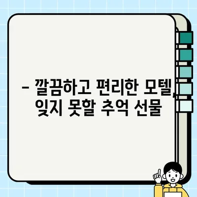 하동 쌍계사 숙소뷰 맛집 더로드 101 옆 모텔 추천| 뷰, 맛, 편의성 모두 잡은 곳 | 하동 숙박, 쌍계사 여행, 맛집, 모텔 추천