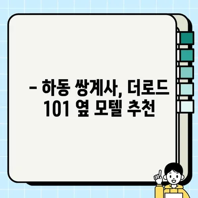 하동 쌍계사 숙소뷰 맛집 더로드 101 옆 모텔 추천| 뷰, 맛, 편의성 모두 잡은 곳 | 하동 숙박, 쌍계사 여행, 맛집, 모텔 추천