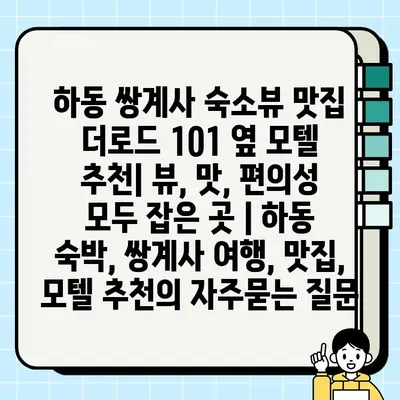 하동 쌍계사 숙소뷰 맛집 더로드 101 옆 모텔 추천| 뷰, 맛, 편의성 모두 잡은 곳 | 하동 숙박, 쌍계사 여행, 맛집, 모텔 추천