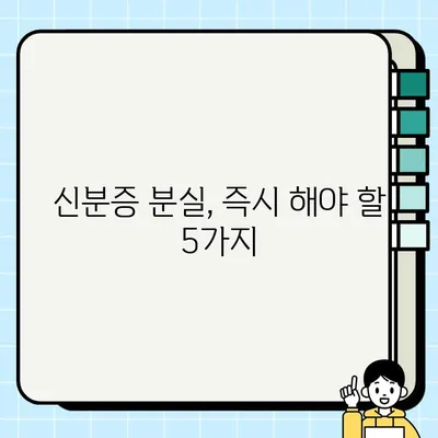 신분증 분실, 금융 피해 막는 5가지 필수 체크리스트 | 신분증 분실, 금융 사기, 예방, 대처