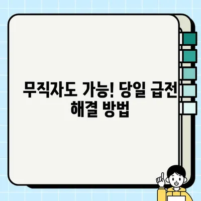 무직자 당일 대출 가능한 곳 알려드립니다. |  빠르고 안전한 대출 정보, 지금 확인하세요!