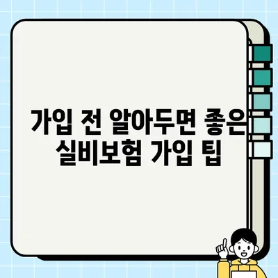 교보생명 실비보험 고민이세요? 꼼꼼히 따져보고 선택하세요! | 보장 분석, 장단점 비교, 가입 팁
