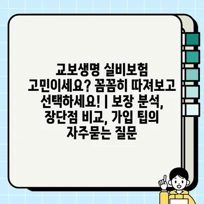 교보생명 실비보험 고민이세요? 꼼꼼히 따져보고 선택하세요! | 보장 분석, 장단점 비교, 가입 팁
