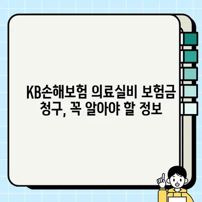 KB손해보험 의료실비 보험금 청구, 필요한 서류 & 신청 방법 상세 가이드 | 보험금 청구, 서류 목록, 단계별 안내
