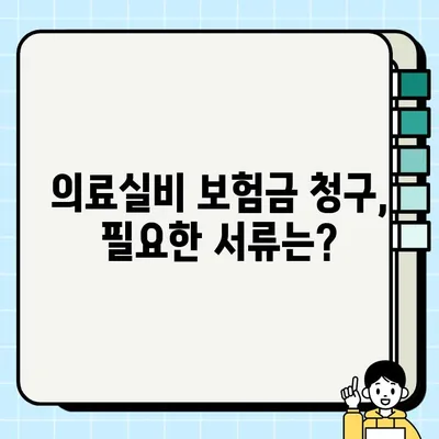 KB손해보험 의료실비 보험금 청구, 필요한 서류 & 신청 방법 상세 가이드 | 보험금 청구, 서류 목록, 단계별 안내