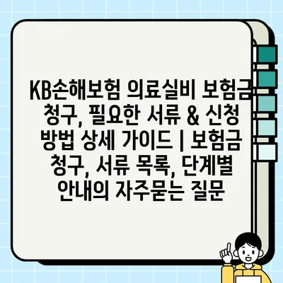 KB손해보험 의료실비 보험금 청구, 필요한 서류 & 신청 방법 상세 가이드 | 보험금 청구, 서류 목록, 단계별 안내