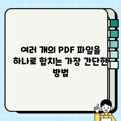 PDF 합치기 사이트 추천 & 무설치 페이지 병합 방법| 쉽고 빠르게 문서 통합하기 | PDF 병합, 온라인 도구, 무료 솔루션