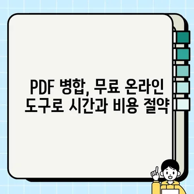 PDF 합치기 사이트 추천 & 무설치 페이지 병합 방법| 쉽고 빠르게 문서 통합하기 | PDF 병합, 온라인 도구, 무료 솔루션