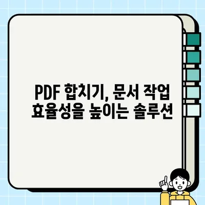 PDF 합치기 사이트 추천 & 무설치 페이지 병합 방법| 쉽고 빠르게 문서 통합하기 | PDF 병합, 온라인 도구, 무료 솔루션