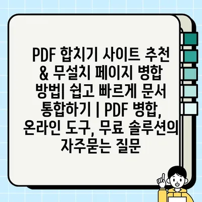 PDF 합치기 사이트 추천 & 무설치 페이지 병합 방법| 쉽고 빠르게 문서 통합하기 | PDF 병합, 온라인 도구, 무료 솔루션