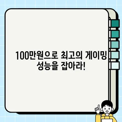 100만원대로 게이밍 PC 조립 견적 (2023년 3월) | 최신 부품 기반, 성능과 가성비 모두 잡는 컴퓨터 사양