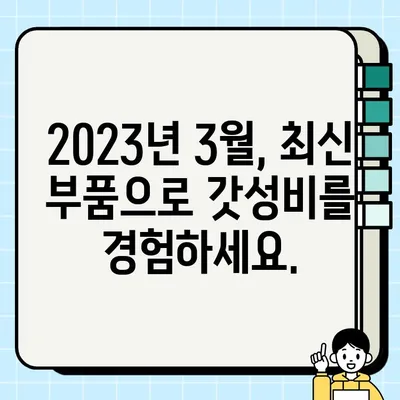 100만원대로 게이밍 PC 조립 견적 (2023년 3월) | 최신 부품 기반, 성능과 가성비 모두 잡는 컴퓨터 사양