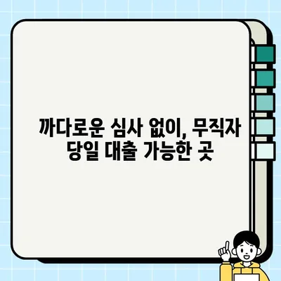 무직자 당일 대출 가능한 곳 알려드립니다. |  빠르고 안전한 대출 정보, 지금 확인하세요!