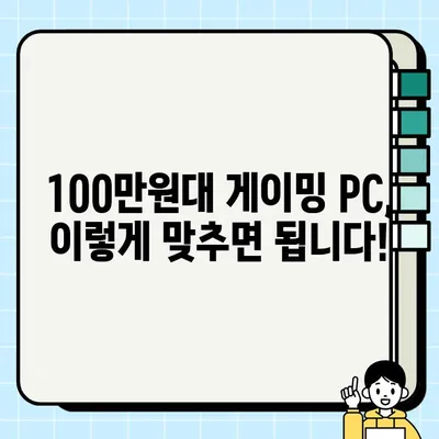 100만원대로 게이밍 PC 조립 견적 (2023년 3월) | 최신 부품 기반, 성능과 가성비 모두 잡는 컴퓨터 사양