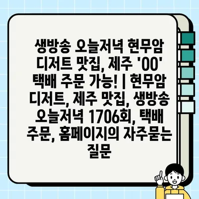 생방송 오늘저녁 현무암 디저트 맛집, 제주 