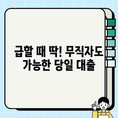 무직자 당일 대출 가능한 곳 추천| 즉시 승인 가능한 곳 알아보기 | 비상금, 소액대출, 긴급 자금 마련