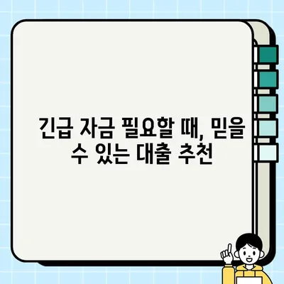 무직자 당일 대출 가능한 곳 추천| 즉시 승인 가능한 곳 알아보기 | 비상금, 소액대출, 긴급 자금 마련