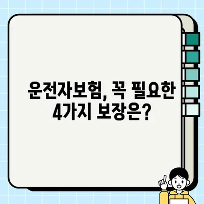 운전자보험 필수 가입 항목 4가지 & 특약 가이드 | 나에게 꼭 맞는 보장 찾기