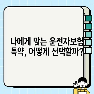 운전자보험 필수 가입 항목 4가지 & 특약 가이드 | 나에게 꼭 맞는 보장 찾기