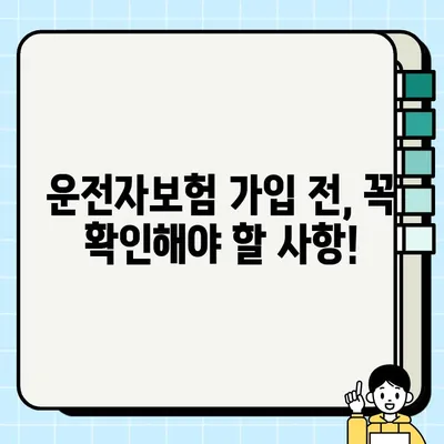 운전자보험 필수 가입 항목 4가지 & 특약 가이드 | 나에게 꼭 맞는 보장 찾기