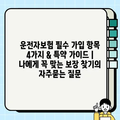 운전자보험 필수 가입 항목 4가지 & 특약 가이드 | 나에게 꼭 맞는 보장 찾기