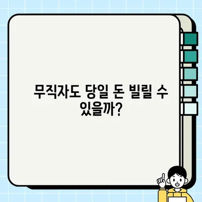 무직자도 당일 대출 가능할까요? 신청 가능한 곳 & 조건 총정리 | 당일대출, 무직자대출, 대출조건, 신용대출