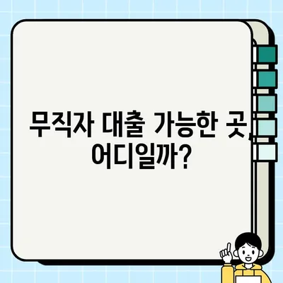 무직자도 당일 대출 가능할까요? 신청 가능한 곳 & 조건 총정리 | 당일대출, 무직자대출, 대출조건, 신용대출