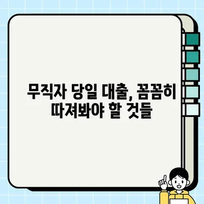 무직자도 당일 대출 가능할까요? 신청 가능한 곳 & 조건 총정리 | 당일대출, 무직자대출, 대출조건, 신용대출