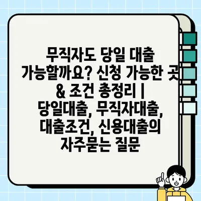 무직자도 당일 대출 가능할까요? 신청 가능한 곳 & 조건 총정리 | 당일대출, 무직자대출, 대출조건, 신용대출