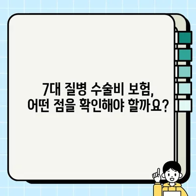 7대질병 수술비 보장 꼼꼼히 확인하세요! | 수술비보험, 7대질병, 보장 범위, 비용, 가이드