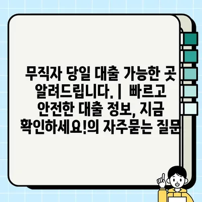 무직자 당일 대출 가능한 곳 알려드립니다. |  빠르고 안전한 대출 정보, 지금 확인하세요!