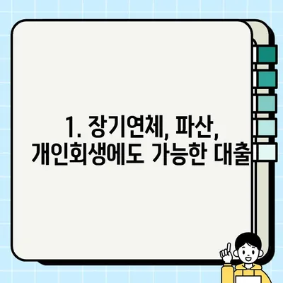 장기연체, 파산면책, 개인회생? OK엔캐시 대출로 새출발! 최대 5천만원 지원 | 신용회복, 채무조정, 기초수급자 대상