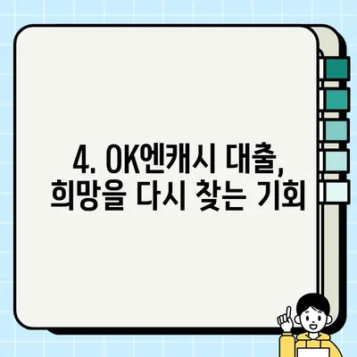 장기연체, 파산면책, 개인회생? OK엔캐시 대출로 새출발! 최대 5천만원 지원 | 신용회복, 채무조정, 기초수급자 대상