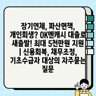 장기연체, 파산면책, 개인회생? OK엔캐시 대출로 새출발! 최대 5천만원 지원 | 신용회복, 채무조정, 기초수급자 대상