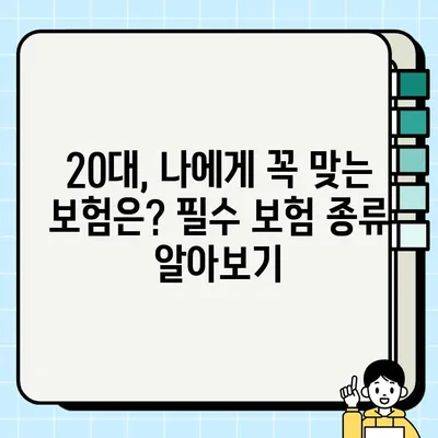 20대 보험 가입 전 꼭 체크해야 할 7가지 | 필수 보험, 보장 분석, 가입 팁