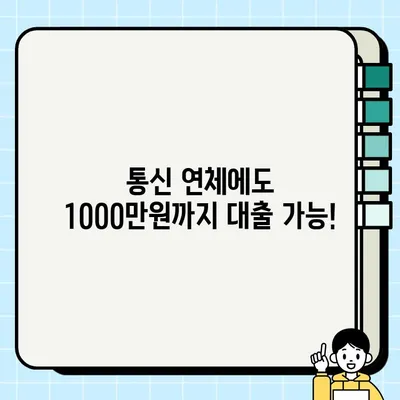 통신 연체에도 OK! 최대 1000만원 소액대출 혜택 & 신청 방법 | 무방문 비대면, 휴대폰 대출 가능