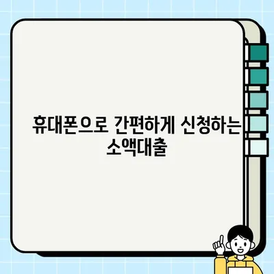 통신 연체에도 OK! 최대 1000만원 소액대출 혜택 & 신청 방법 | 무방문 비대면, 휴대폰 대출 가능