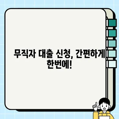 무직자 당일 대출| 금융사별 상품 비교 & 최저금리 확인 가이드 | 무직자 대출, 당일 승인, 금리 비교, 대출 조건