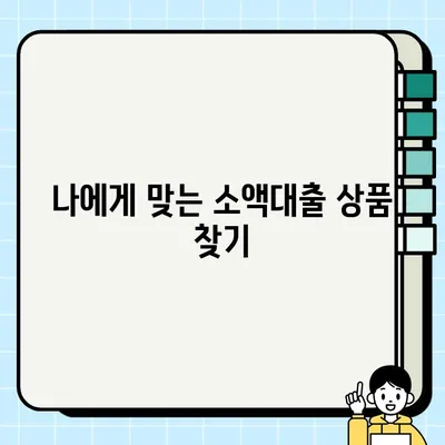 통신 연체에도 OK! 최대 1000만원 소액대출 혜택 & 신청 방법 | 무방문 비대면, 휴대폰 대출 가능