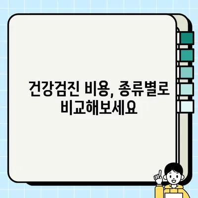 건강검진 비용 알아보기| 종류별 비용 & 혜택 비교 | 건강검진, 비용, 혜택, 종류