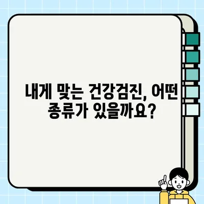 건강검진 비용 알아보기| 종류별 비용 & 혜택 비교 | 건강검진, 비용, 혜택, 종류