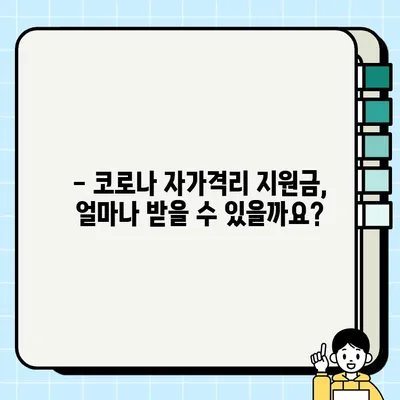 코로나 자가격리 지원금, 언제 받을 수 있을까요? | 지역별 지원금 정보 & 신청 방법