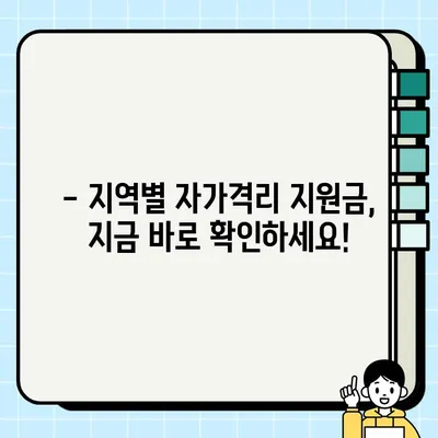 코로나 자가격리 지원금, 언제 받을 수 있을까요? | 지역별 지원금 정보 & 신청 방법