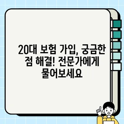 20대 보험 가입 전 꼭 체크해야 할 7가지 | 필수 보험, 보장 분석, 가입 팁