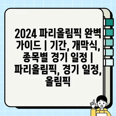 2024 파리올림픽 완벽 가이드| 기간, 개막식, 종목별 경기 일정 | 파리올림픽, 경기 일정, 올림픽