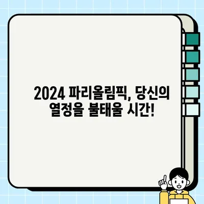 2024 파리올림픽 완벽 가이드| 기간, 개막식, 종목별 경기 일정 | 파리올림픽, 경기 일정, 올림픽
